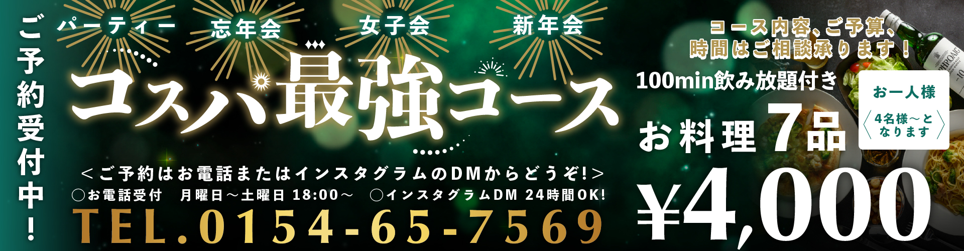 コスパ最強コース ご予約受付中