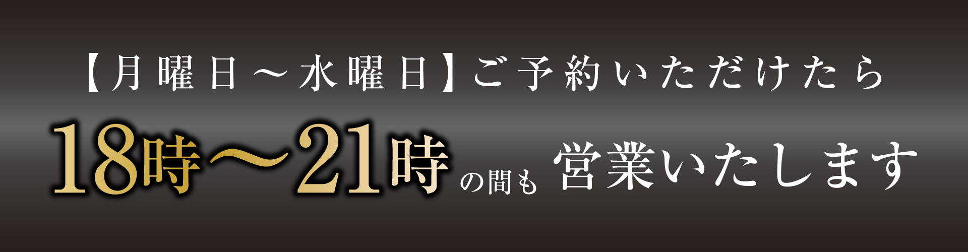 月曜日〜水曜日ご予約いただけたら18時〜21時の間も営業いたします