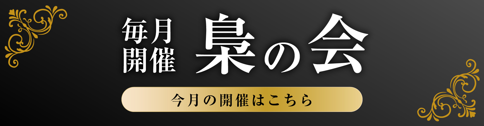 毎月開催 梟の会