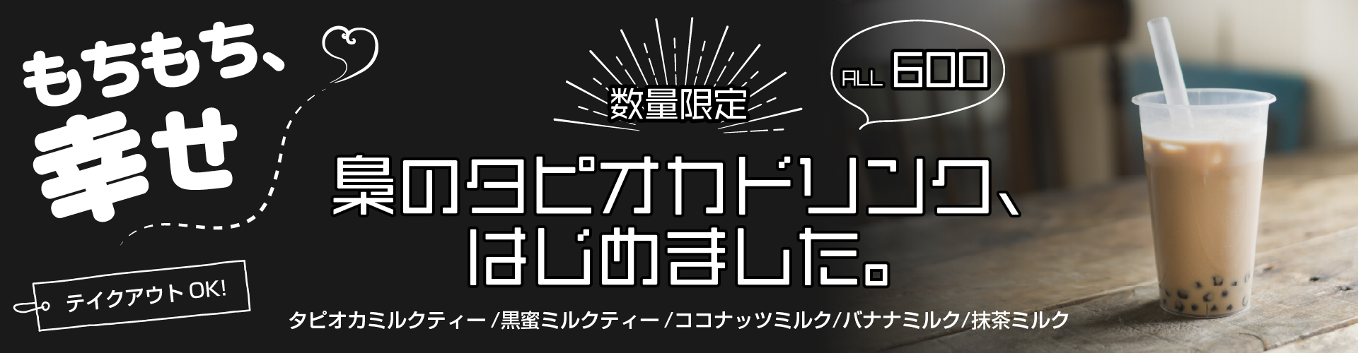 梟のタピオカドリンク、はじめました
